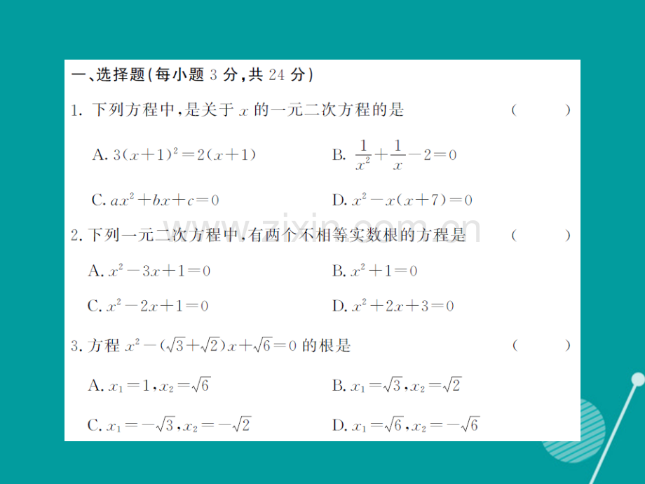 2016年秋九年级数学上册-第2章-一元二次方程综合测试卷湘教版.ppt_第2页