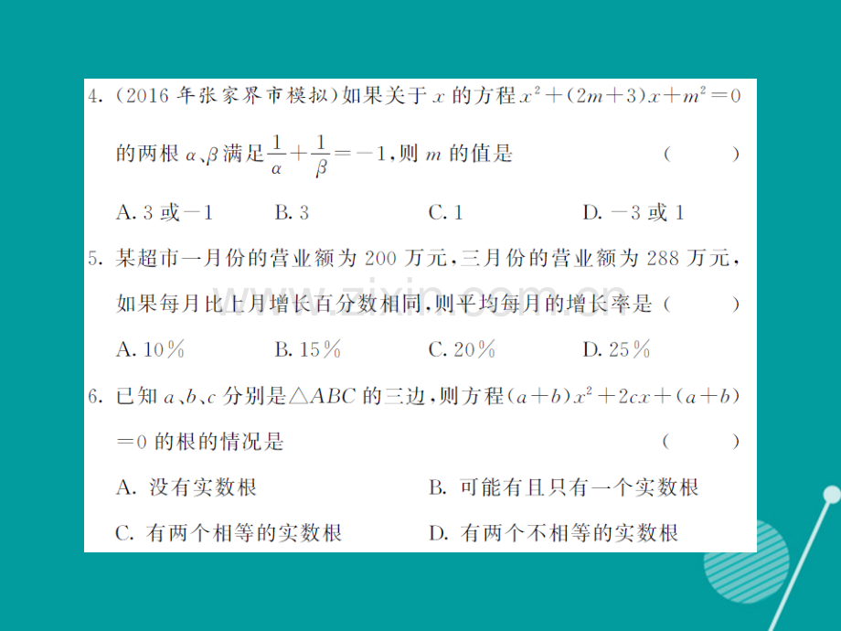 2016年秋九年级数学上册-第2章-一元二次方程综合测试卷湘教版.ppt_第3页