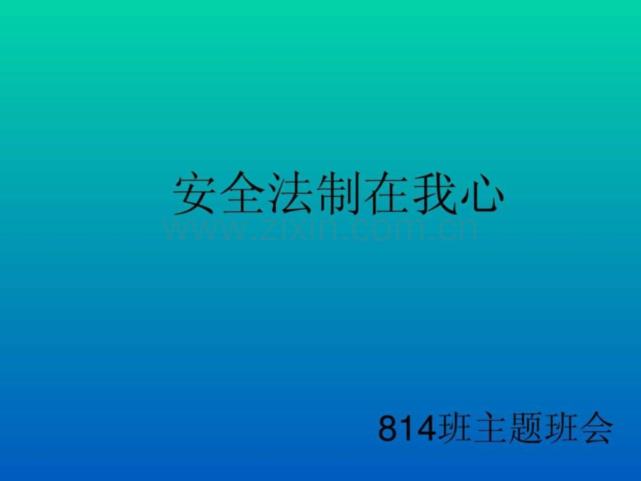 安全法制教育主题班会.ppt_第1页