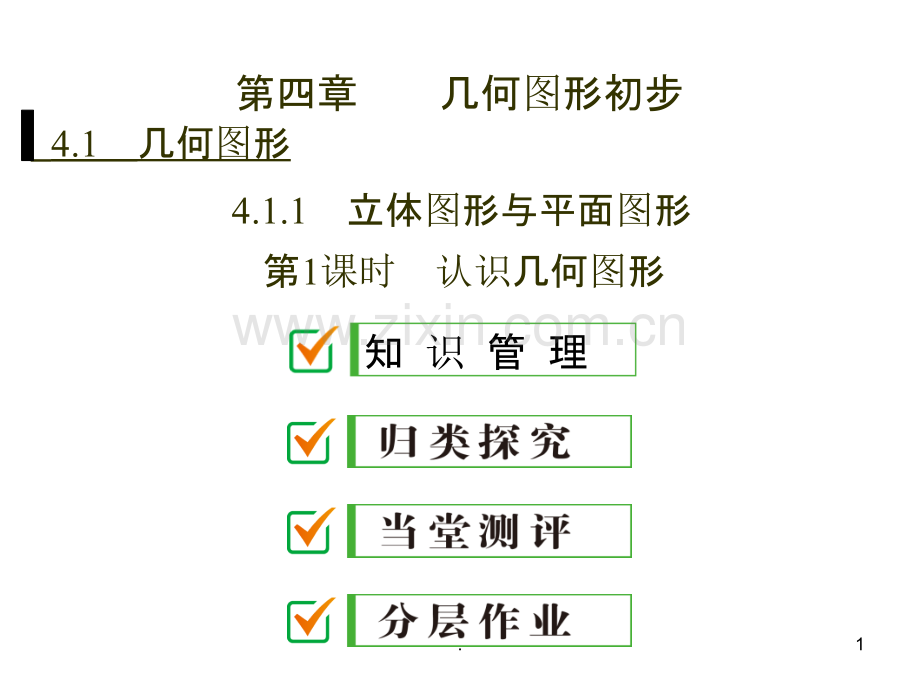 人教版七年级数学几何图形初步.ppt_第1页