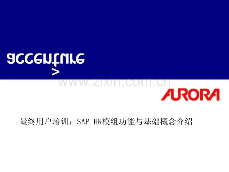 埃森哲最终用户培训SAP-HR模组功能与基础概念介绍.ppt_第1页