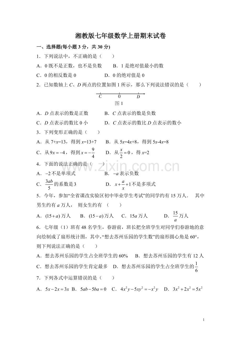 湘教版七年级数学上册期末试卷(含答案)(2).pdf_第1页