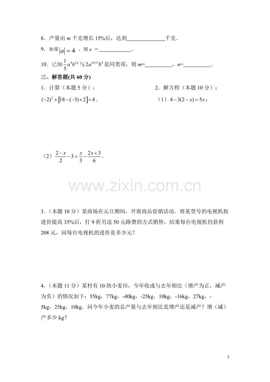 湘教版七年级数学上册期末试卷(含答案)(2).pdf_第3页