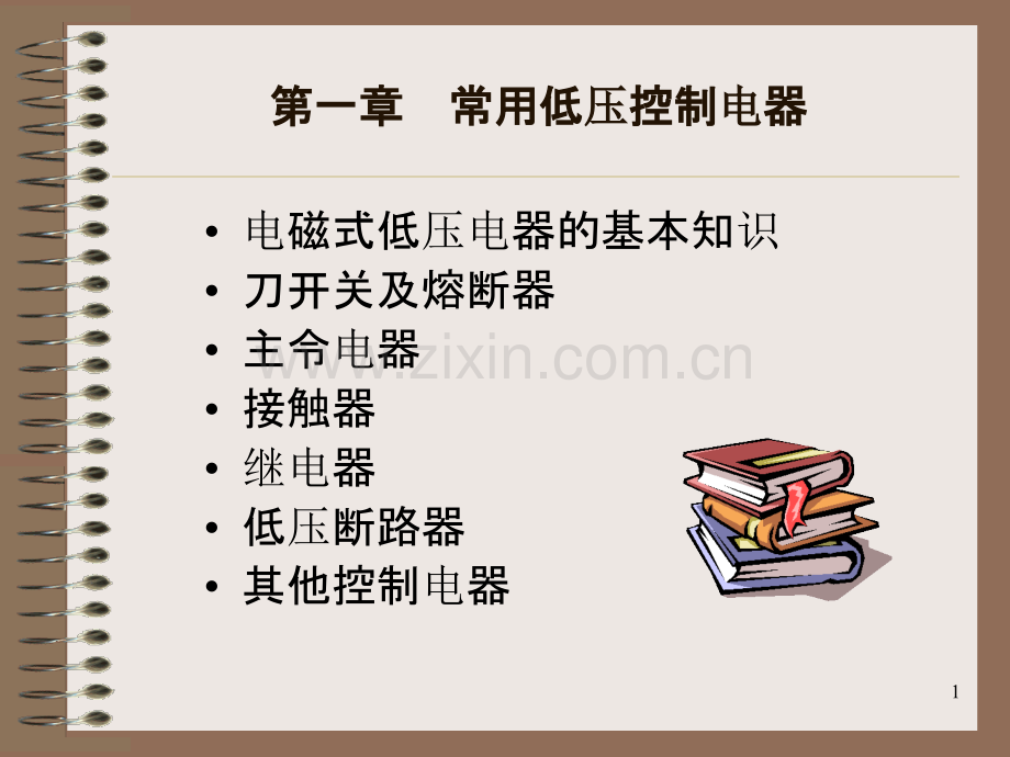 常用的低压控制电器.ppt_第1页