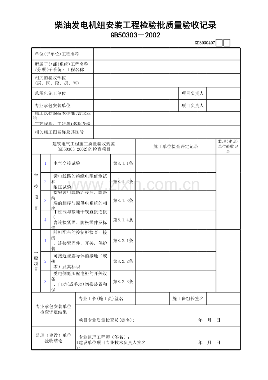 柴油发电机组安装工程检验批质量验收记录GD.xls_第1页