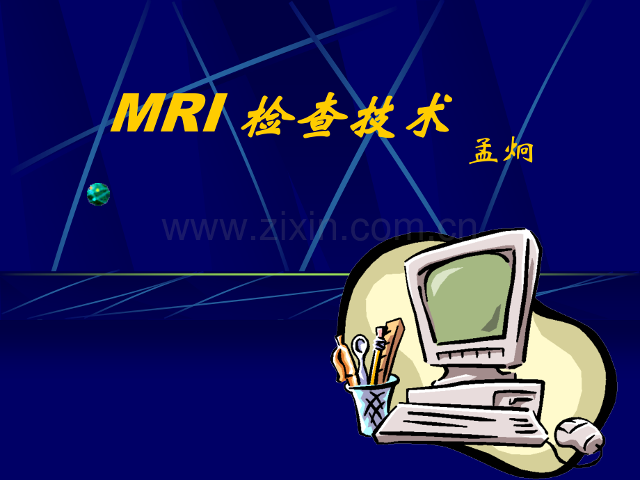 [临床医学]MRI-检查技术.ppt_第1页