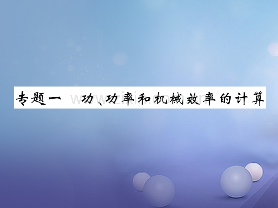 2017年秋九年级物理上册-专题一-功、功率和机械效率的计算-(新版)粤教沪版.ppt_第1页