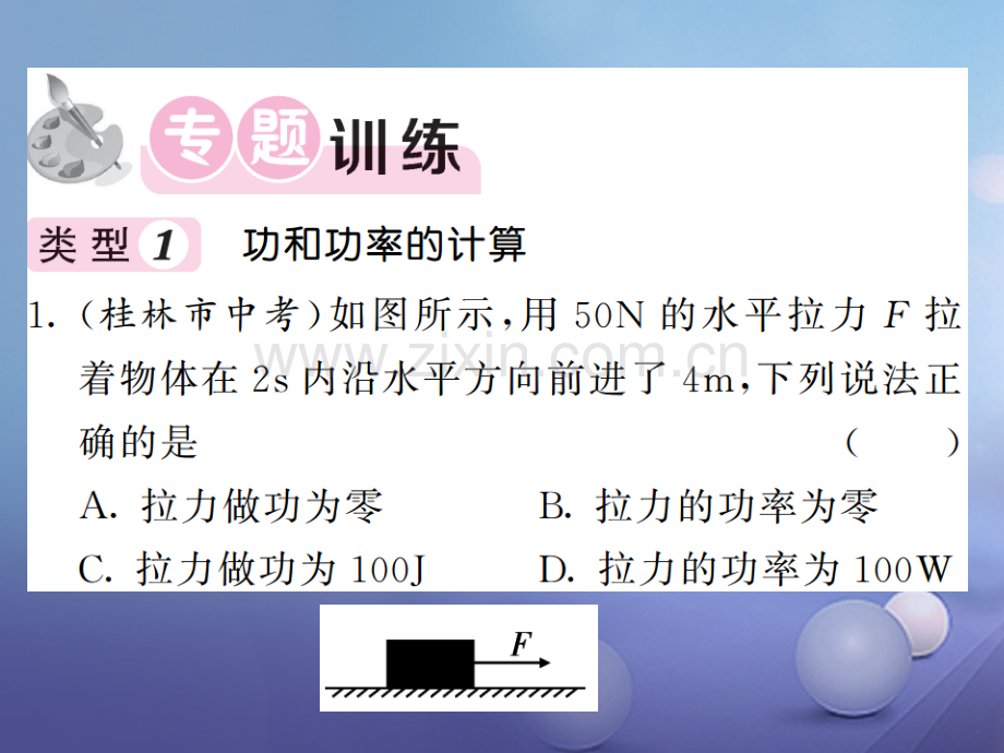 2017年秋九年级物理上册-专题一-功、功率和机械效率的计算-(新版)粤教沪版.ppt_第2页