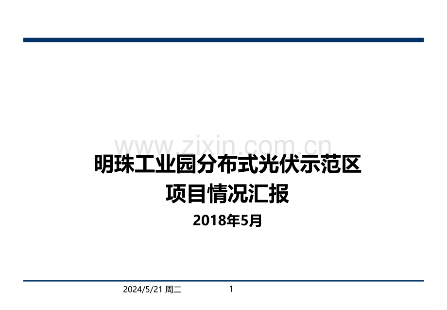 明珠工业园分布式光伏示范区项目情况汇报-.ppt_第1页