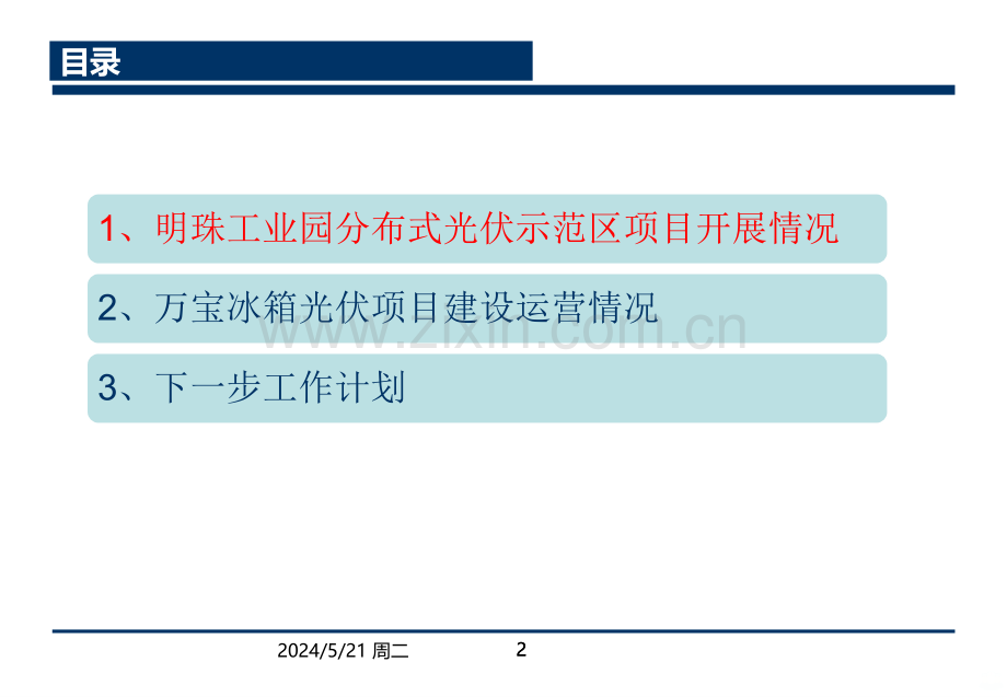 明珠工业园分布式光伏示范区项目情况汇报-.ppt_第2页