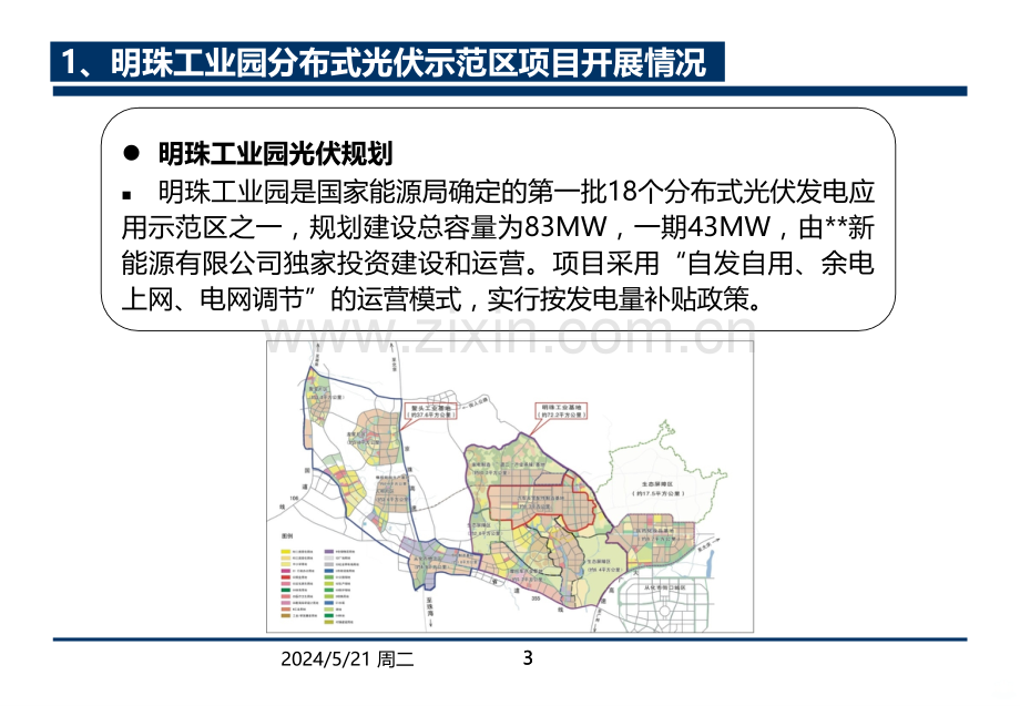 明珠工业园分布式光伏示范区项目情况汇报-.ppt_第3页