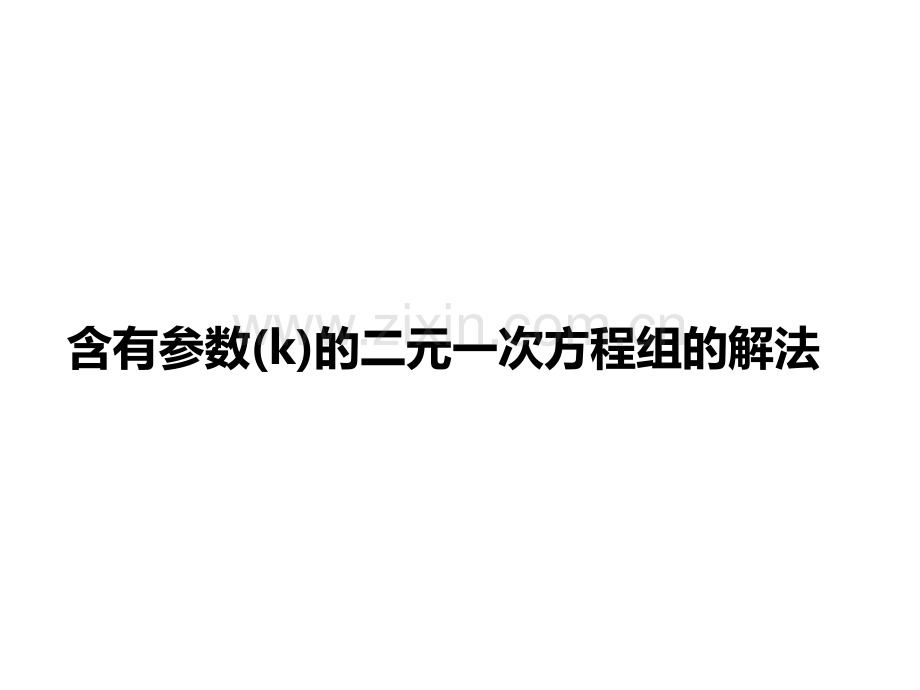 对含有字母参数的二元一次方程组的解法.ppt_第1页