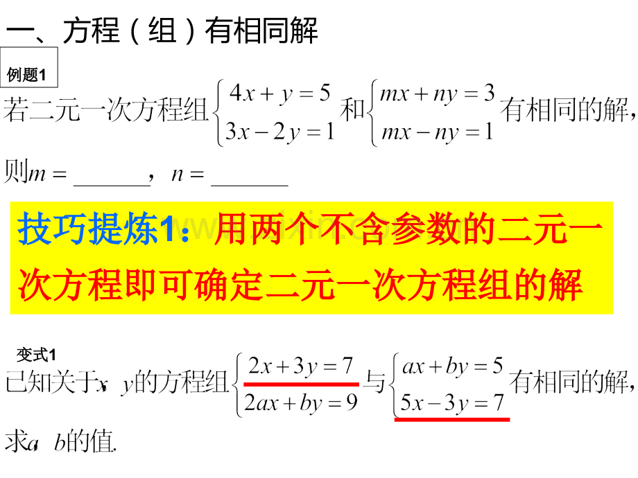 对含有字母参数的二元一次方程组的解法.ppt_第3页