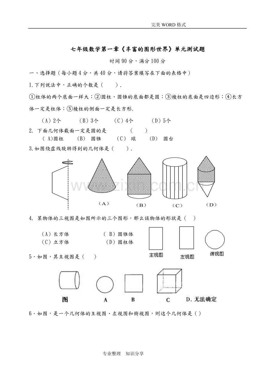 北师大版七年级上数学第一章单元测试题(含答案解析).pdf_第1页