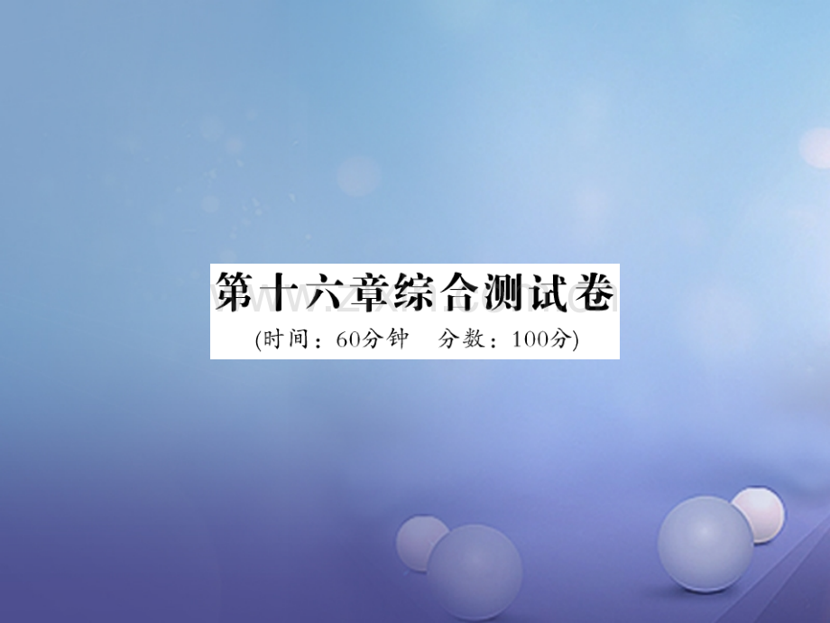 2017年秋九年级物理全册-16-电流做功与电功率测试卷-(新版)沪科版.ppt_第1页