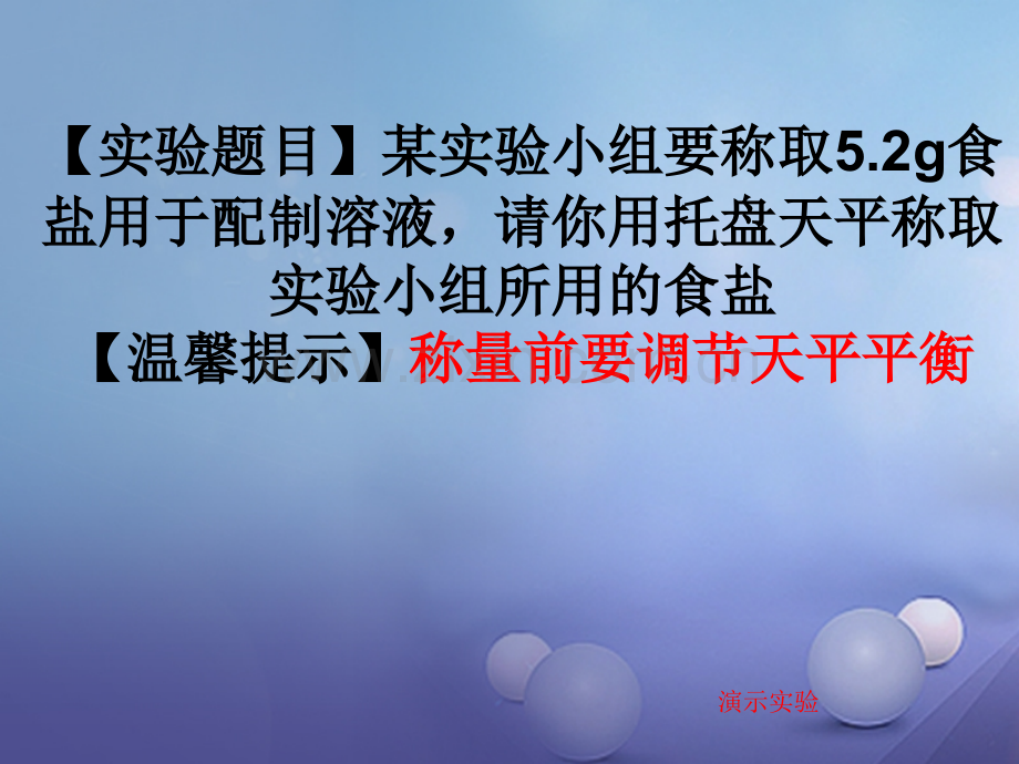 (水滴系列)九年级化学上册-2-探索水世界-到实验室去-化学实验基本技能训练(二)-(新版)鲁教版.ppt_第2页