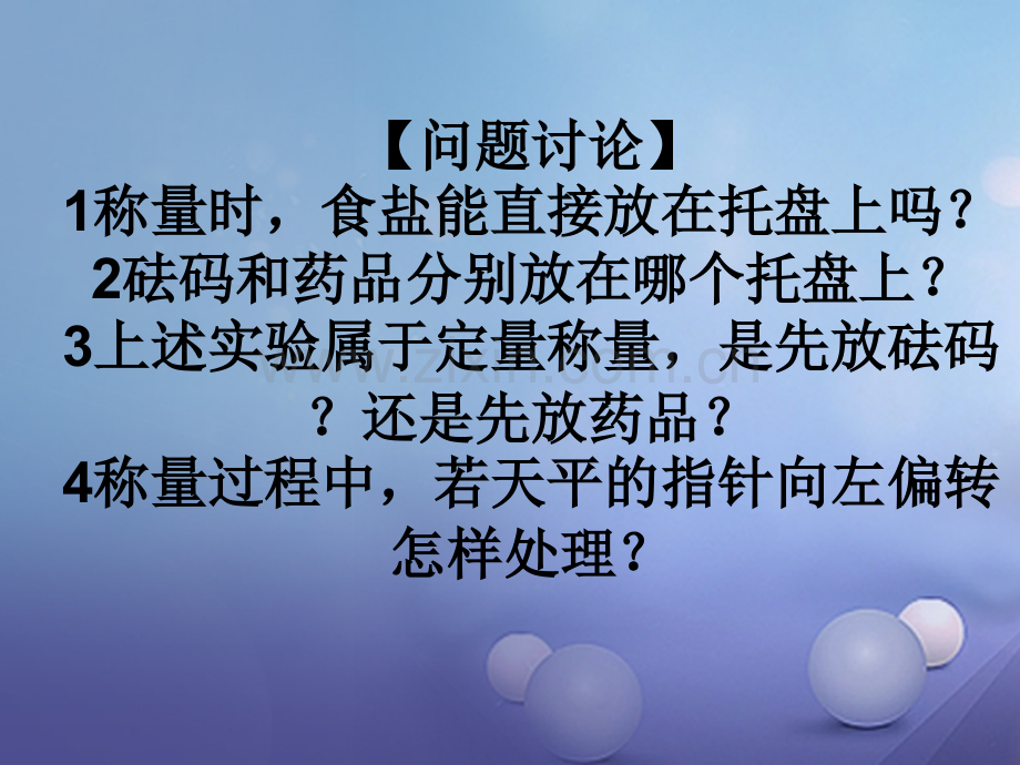 (水滴系列)九年级化学上册-2-探索水世界-到实验室去-化学实验基本技能训练(二)-(新版)鲁教版.ppt_第3页