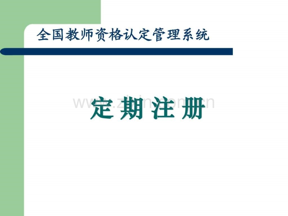 全国教师资格认定管理信息系统-定期注册.ppt_第1页