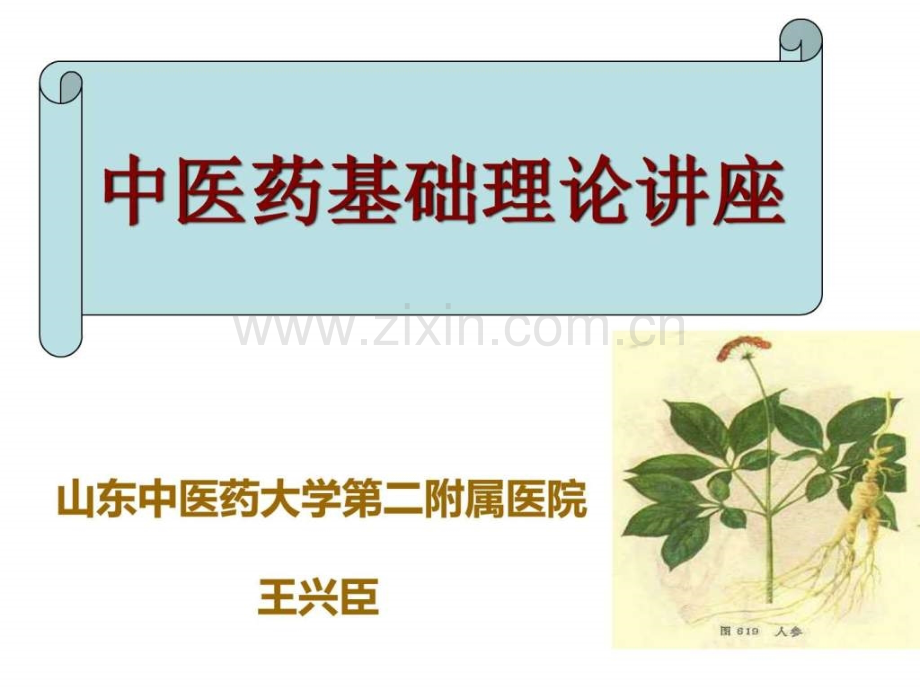 中医药基础理论社区中医培训.ppt_第1页