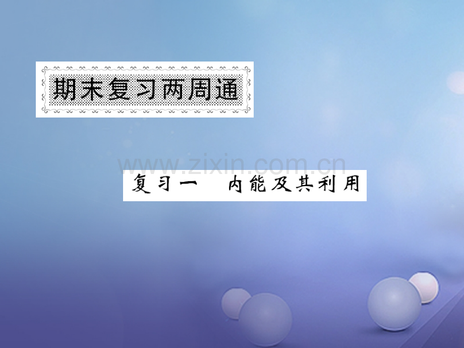 2017年秋九年级物理全册-期末复习两周通-复习一-内能及其利用-(新版)新人教版.ppt_第1页