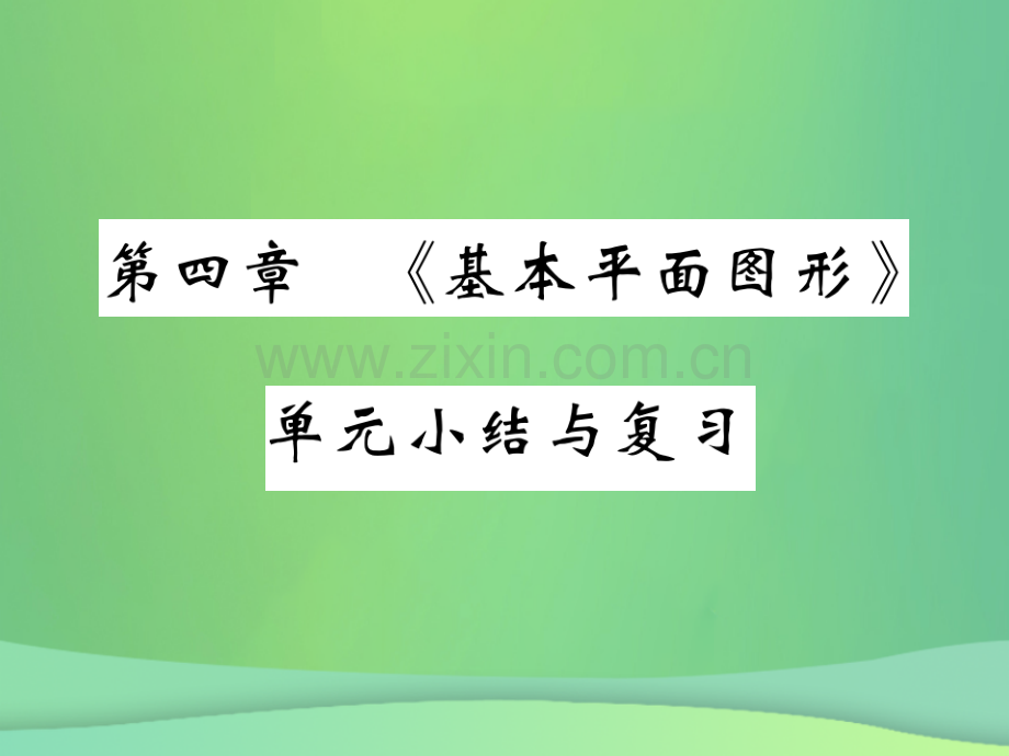 2018年秋七年级数学上册-第四章《基本平面图形》单元小结与复习优质北师大版.ppt_第1页