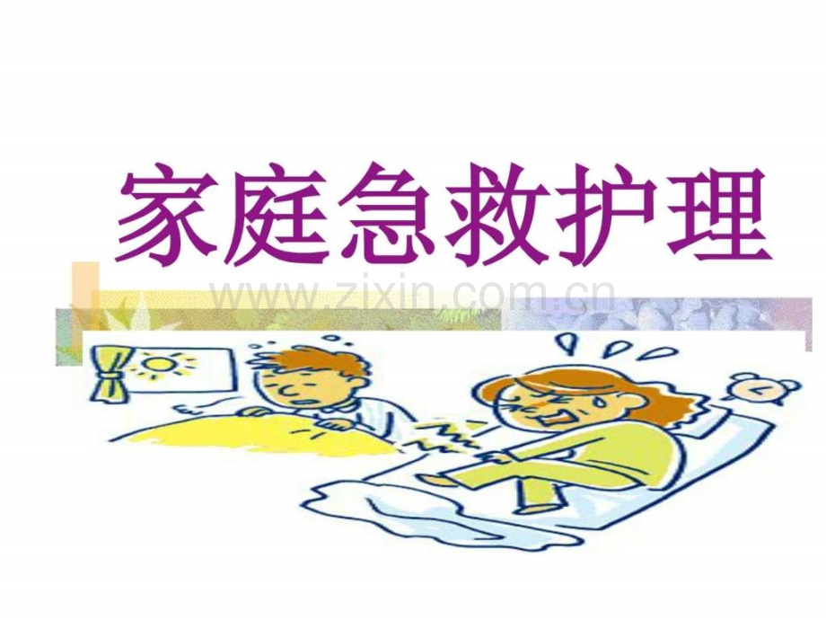 家庭急救护理.ppt_第1页