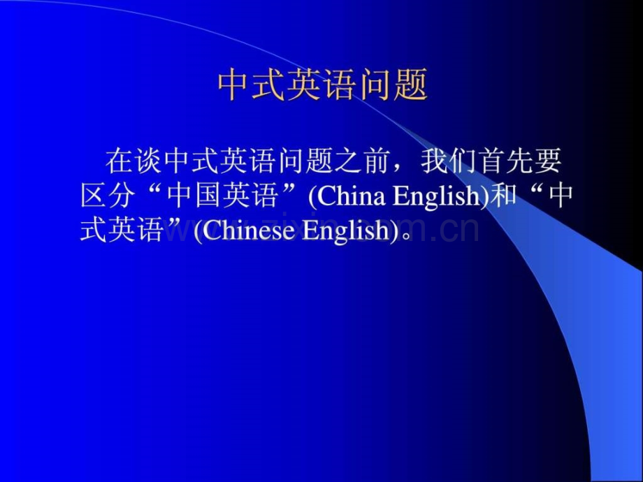 中式英语问题解决.ppt_第1页