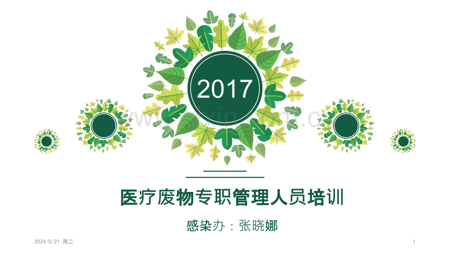 2017年医疗废物收取管理人员培训.pptx_第1页