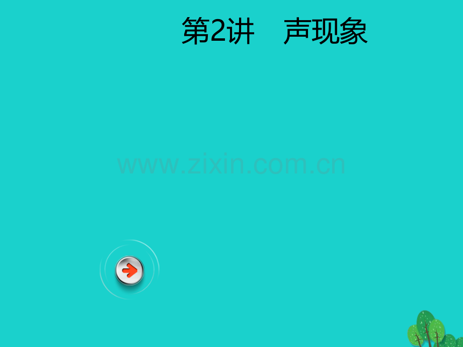 广东省深圳市2017年中考物理总复习-第二章-声现象.ppt_第1页