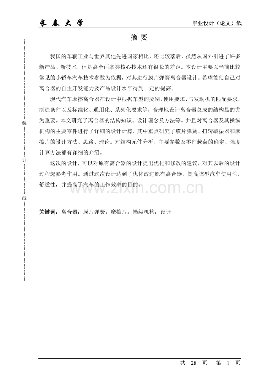 本科毕业论文---雪佛兰新赛欧离合器.doc_第1页