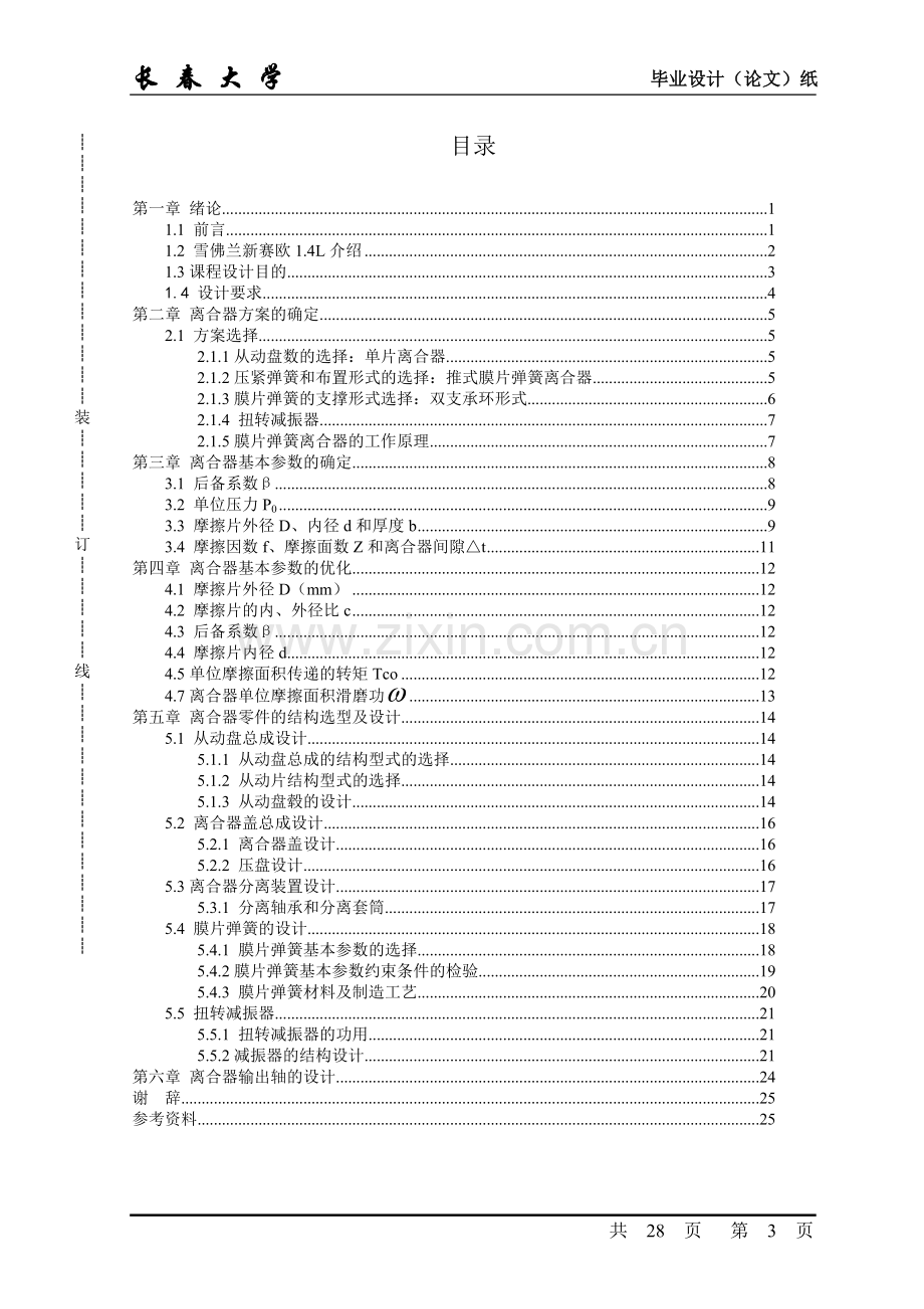 本科毕业论文---雪佛兰新赛欧离合器.doc_第3页