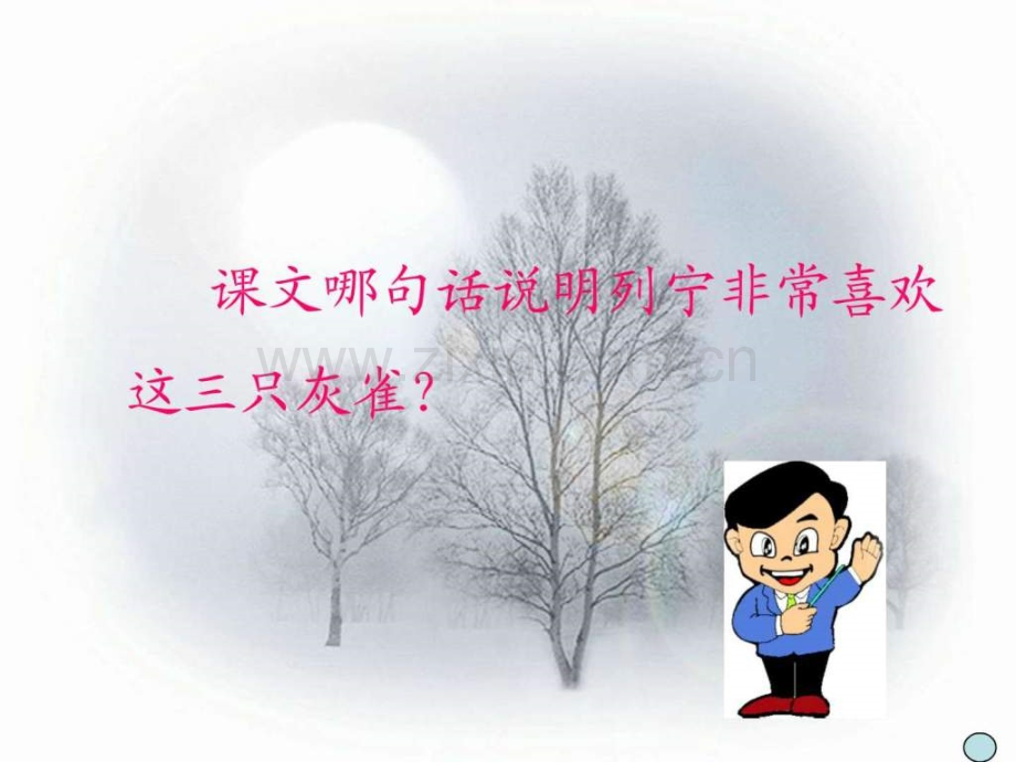 《灰雀》教学4.ppt_第3页