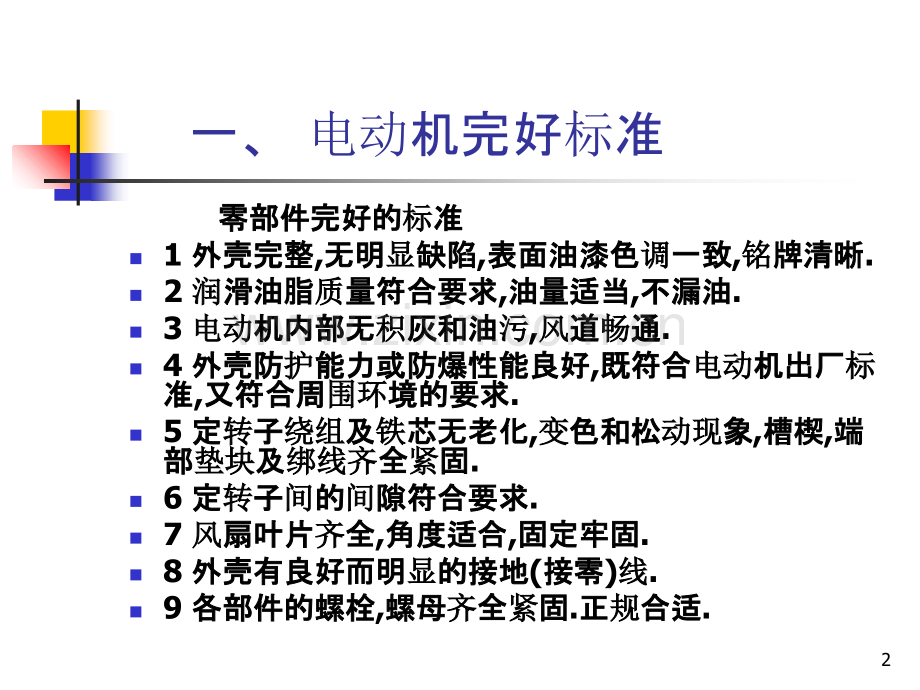 电动机检修维护.ppt_第2页