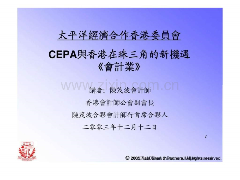 太平洋经济合作香港委员会——CEPA与香港在珠三角新机遇《会计业》.ppt_第1页