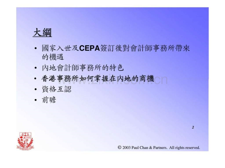 太平洋经济合作香港委员会——CEPA与香港在珠三角新机遇《会计业》.ppt_第2页