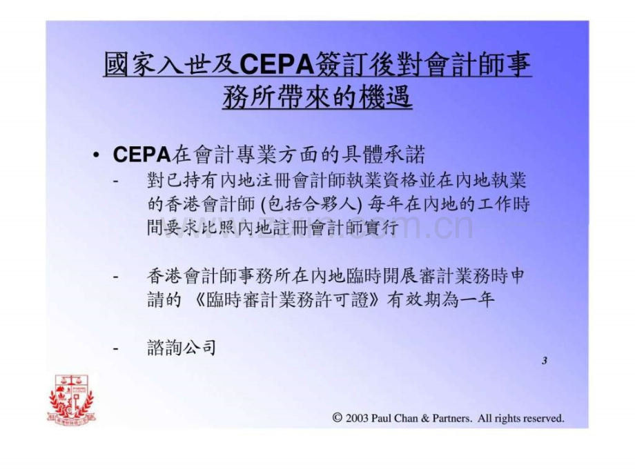 太平洋经济合作香港委员会——CEPA与香港在珠三角新机遇《会计业》.ppt_第3页