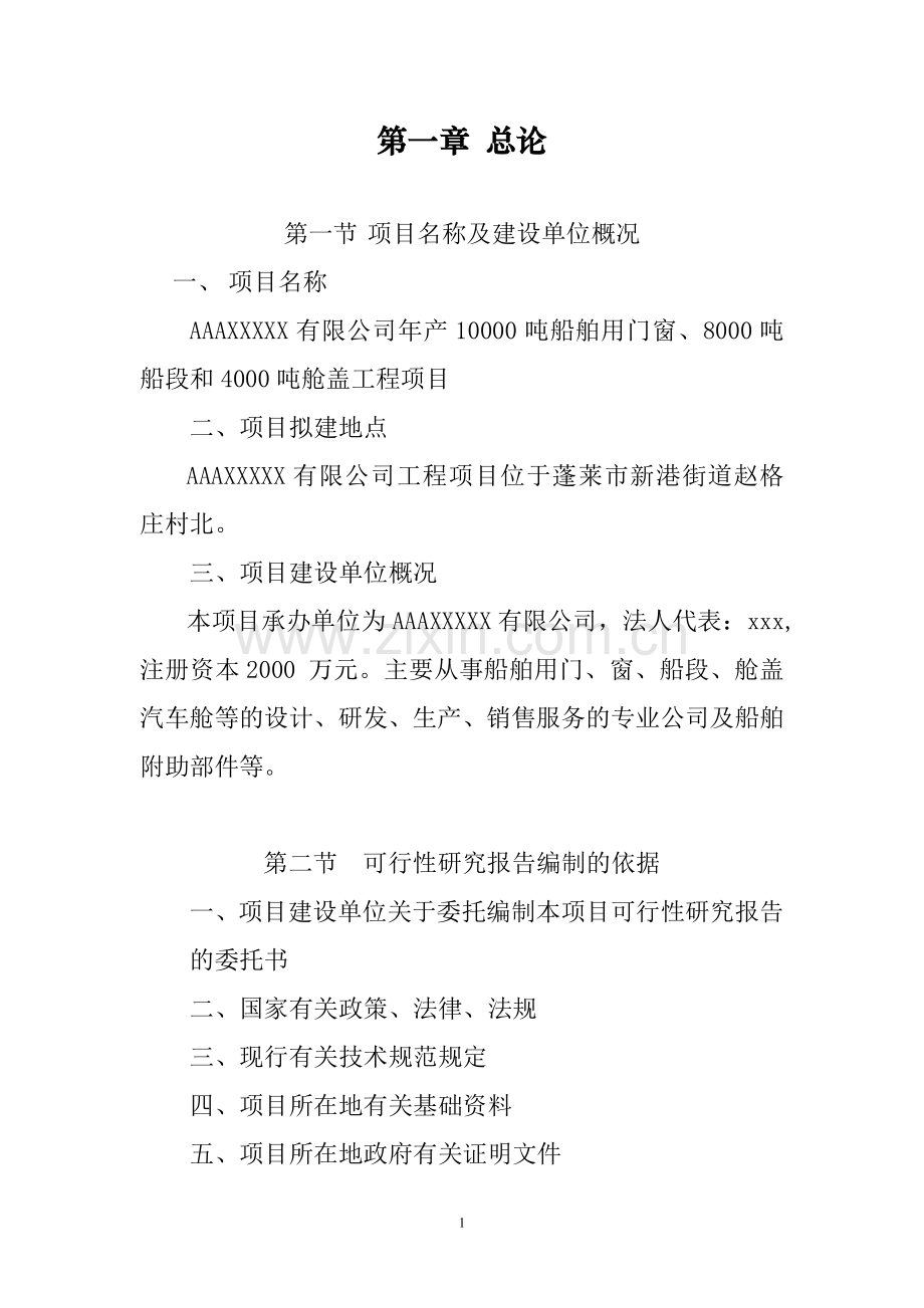 年产10000吨船舶用门窗、8000吨船段和4000吨舱盖工程项目申请立项可行性分析研究论证报告.doc_第1页