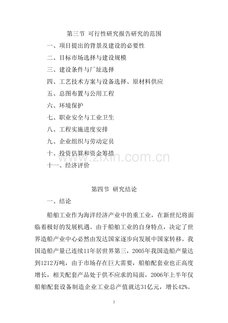 年产10000吨船舶用门窗、8000吨船段和4000吨舱盖工程项目申请立项可行性分析研究论证报告.doc_第2页