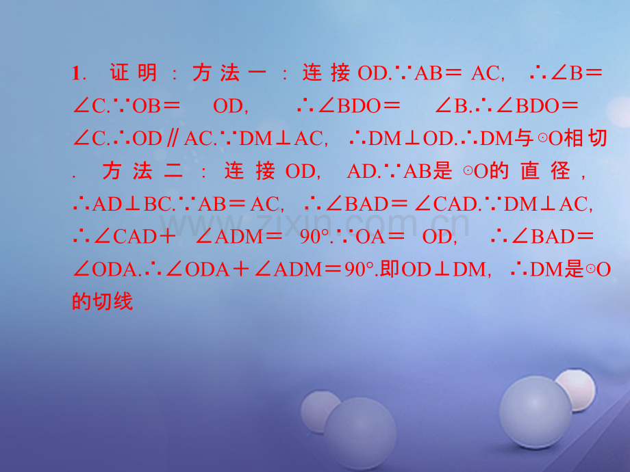 2017年秋九年级数学上册-专题训练(六)证明圆的切线的两种类型-(新版)新人教版.ppt_第3页