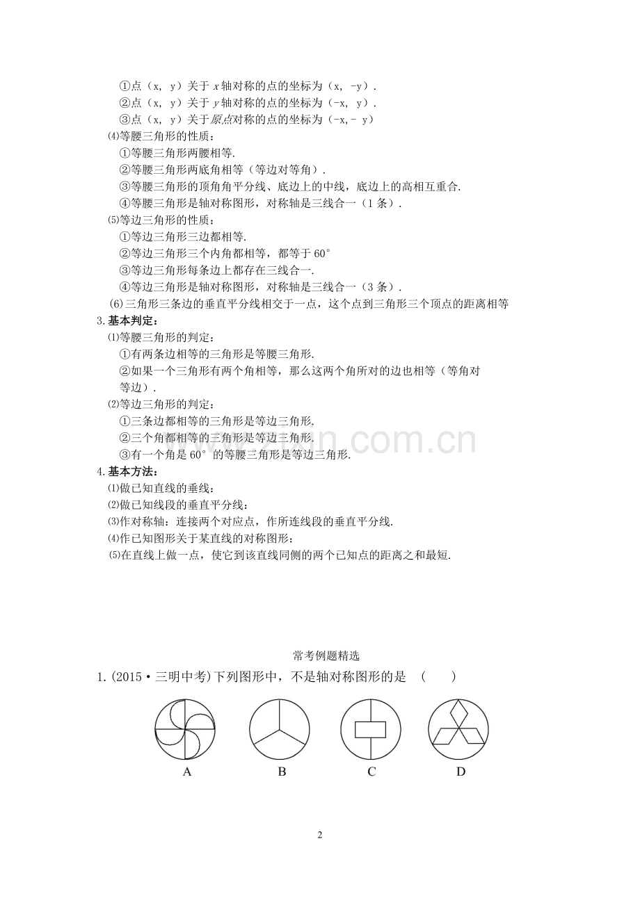 初二数学八上第十三章轴对称知识点总结复习和常考题型练习.pdf_第2页