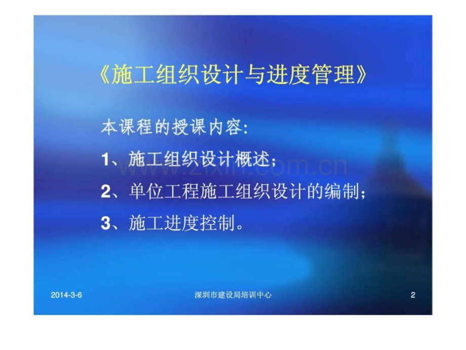 《施工组织设计与进管理》.ppt_第2页