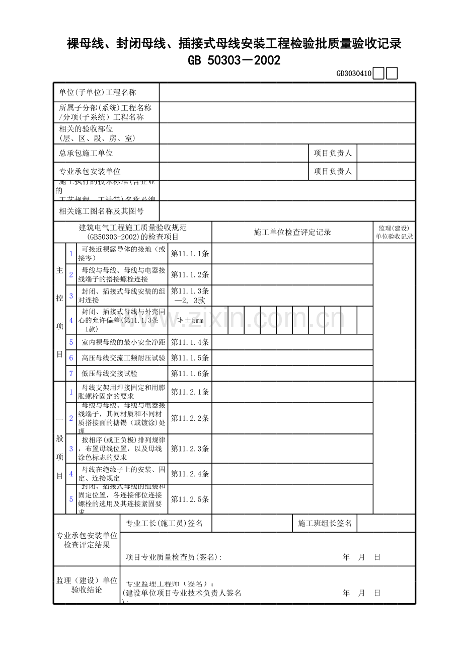 裸母线、封闭母线、插接式母线安装工程检验批质量验收记录GD.xls_第1页