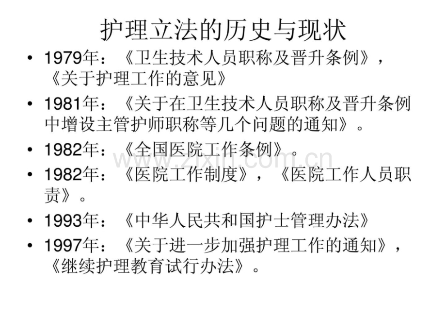 护理学基础-护理与法.ppt_第2页