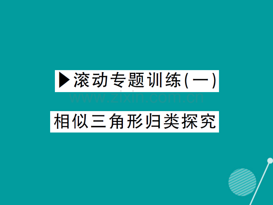 2016年秋九年级数学上册-第二十三章-图形的相似滚动专题训练一华东师大版.ppt_第1页