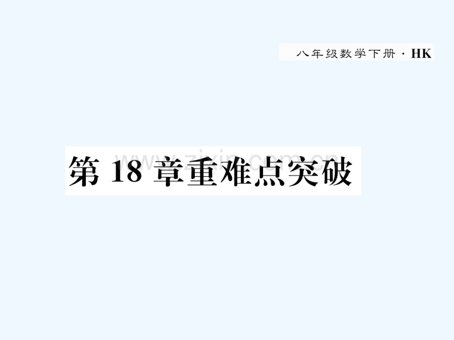 2018春八年级数学下册-第18章-勾股定理重难点突破作业-(新版)沪科版(1).ppt_第1页