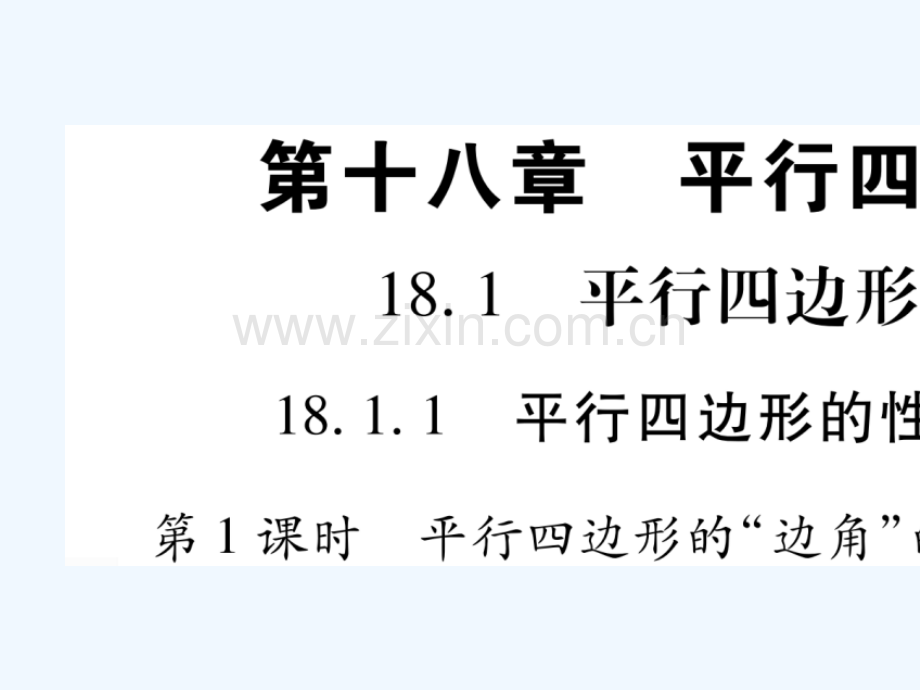 2018春八年级数学下册-第18章-平形四边形-18.1.1-平形四边形的性质习题-(新版)新人教版.ppt_第1页