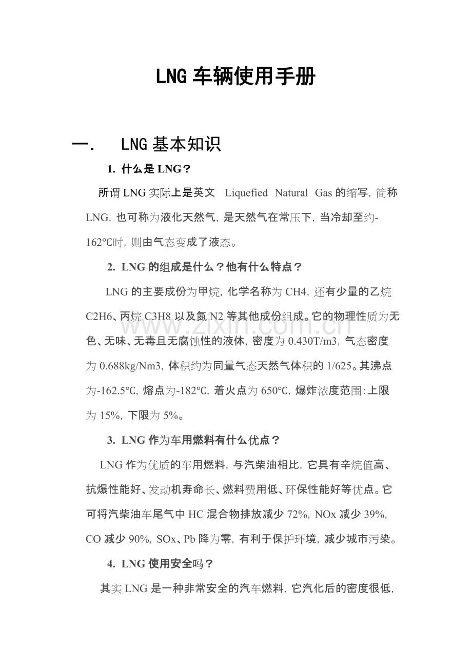 LNG车辆使用手册.pdf_第1页