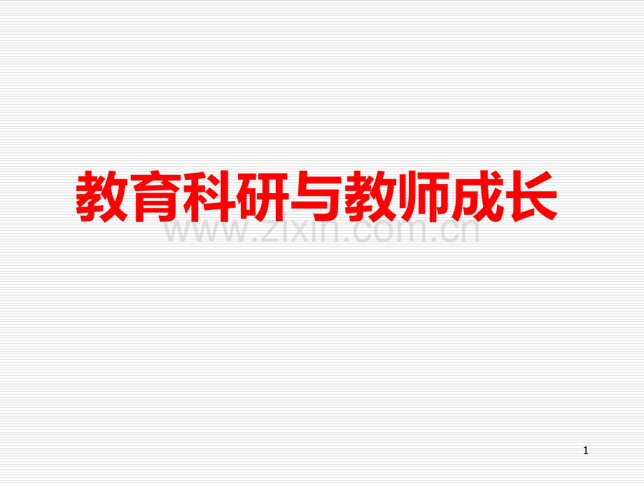 教育科研与教师成长-.ppt_第1页