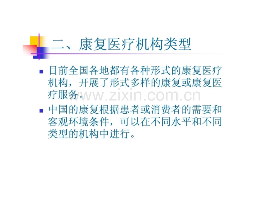 [指南]海内康复医疗机构.ppt_第3页