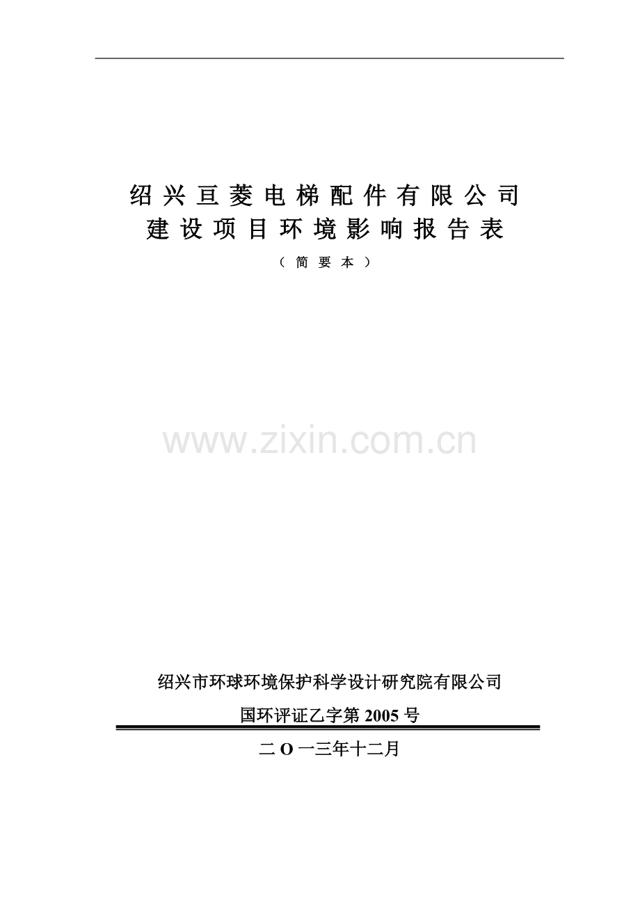 绍兴亘菱电梯配件有限公司建设项目环境影响报告表.doc_第1页